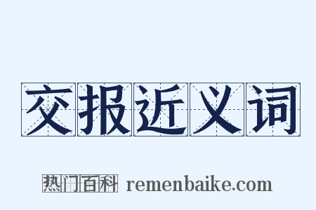 交报近义词是什么意思的图片